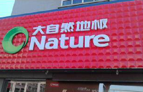 奉新门头招牌制作就选最合适的材料。