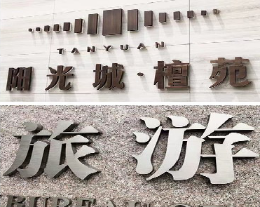 奉新日常生活中常见的广告金属字。