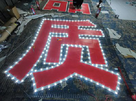 奉新挂网发光字的制作流程。