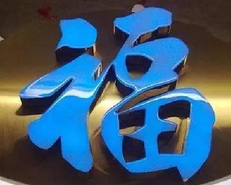 奉新树脂字发黄或坏了，自己怎么修？